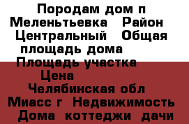 Породам дом п.Меленьтьевка › Район ­ Центральный › Общая площадь дома ­ 433 › Площадь участка ­ 7 › Цена ­ 1 750 000 - Челябинская обл., Миасс г. Недвижимость » Дома, коттеджи, дачи продажа   . Челябинская обл.